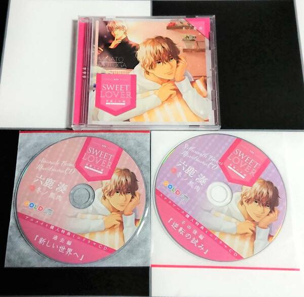 【即決・送料込】SWEET LOVER ～芸能人の彼～ 彼を甘やかす- + アニメイト・ステラワース 特典 CD ［ 冬ノ熊肉 ］