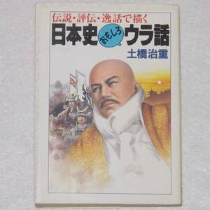 【USED・送料無料】1991年 日本史おもしろウラ話 土橋治重 伝説 評伝 逸話で描く 初版