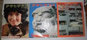 【遊月】７５年アサヒグラフ沖縄海洋博など増刊号３冊まとめて