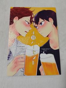 ハイキュー　同人誌　アルコール19パーセント　137　及影