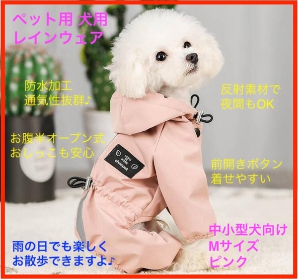 [送料無料&新品未使用] 犬用 ペット用 レインコート レインウェア 帽子付き リード穴有り 梅雨 防風 雪 防寒 中小型犬 Mサイズ ピンク