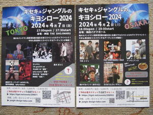 キセキ＆ジャングルのキヨシロー2024 東京公演　大阪公演フライヤー5枚　忌野清志郎　RCサクセション　THE 2.3's ギターパンダ