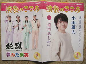 フリーマガジン　月刊　演歌のこころ　2024.4 2冊　純烈　小山雄大　新浜レオン　一之森大湖　椎名佐千子　走裕介　梅谷心愛　松尾雄史