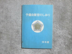 ★陸上自衛隊 予備自衛官のしおり S58年度 教範 光かざして 小銃射撃術向上のために 予備自衛官たる責務を自覚し・・★