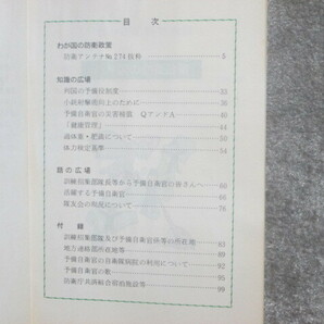 ★陸上自衛隊 予備自衛官のしおり S58年度 教範 光かざして 小銃射撃術向上のために 予備自衛官たる責務を自覚し・・★の画像4