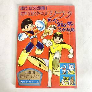 昭和レトロ　現代コミクス別冊1　宇宙少年ソラン　スーパージェッター　こがね丸　昭和42年1月1日　現代芸術社　コミック　当時物　現状品