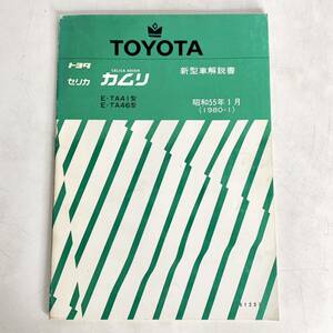 トヨタ　セリカ　カムリ　新型車解説書　昭和55年1月　1980年　TOYOTA　CELICA　CAMRY　トヨタ自動車　サービス部　61237