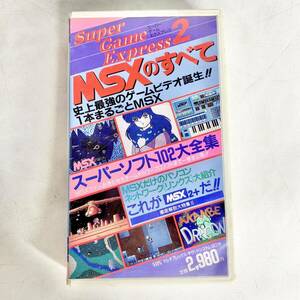 スーパーゲームエクスプレス2　MSXのすべて　VHS　ビデオ　カセット　テープ　双葉社　ゲームビデオ　レトロ　現状品