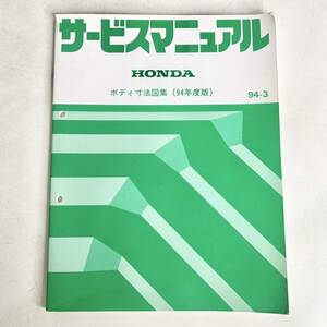 HONDA　サービスマニュアル　ボディ寸法図集 （94年度版）　94-3　ホンダ　NSX インテグラ シビック プレリュード ビート 7000091C