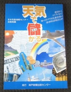 ☆天気で儲かる　日本気象情報センター出版局編　神戸新聞出版センター☆