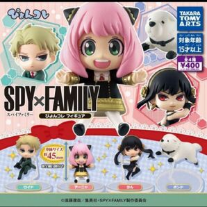 1086 SPY×FAMILY スパイファミリー ぴょんコレフィギュア アーニャ　ロイド　ヨル　ボンド フィギュア 一番くじ