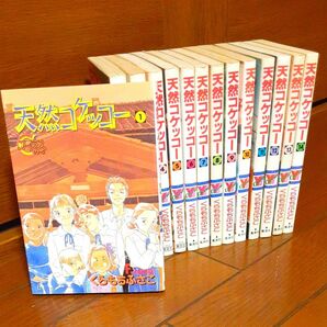 天然コケッコー くらもちふさこ 全巻 全１4巻