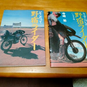 寺崎勉　2冊セット　どこだって野宿ライダー、さすらいの野宿ライダー　
