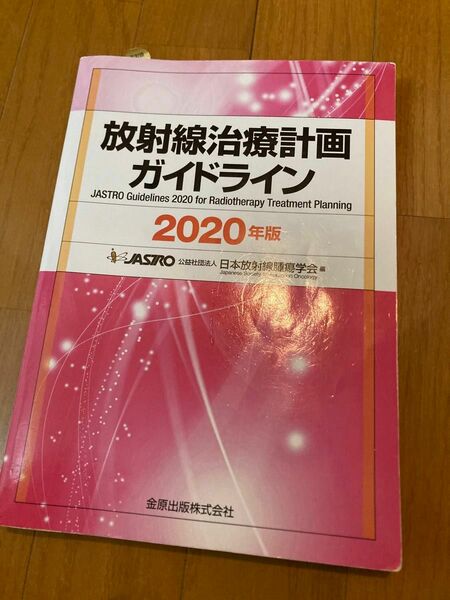 放射線治療計画　ガイドライン　2020年版