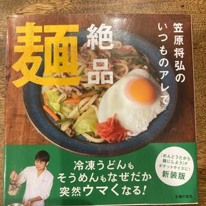 笠原将弘のいつものアレで絶品麺 笠原将弘／著