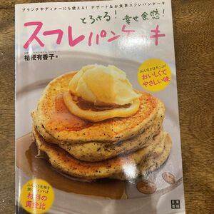 スフレパンケーキ　とろける！幸せ食感！ 桔梗有香子／著