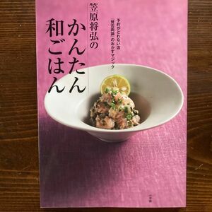 笠原将弘のかんたん和ごはん　予約がとれない店『賛否両論』のおかずマジック 笠原将弘／著