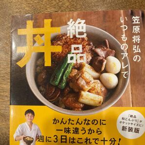 笠原将弘のいつものアレで絶品丼 笠原将弘／著