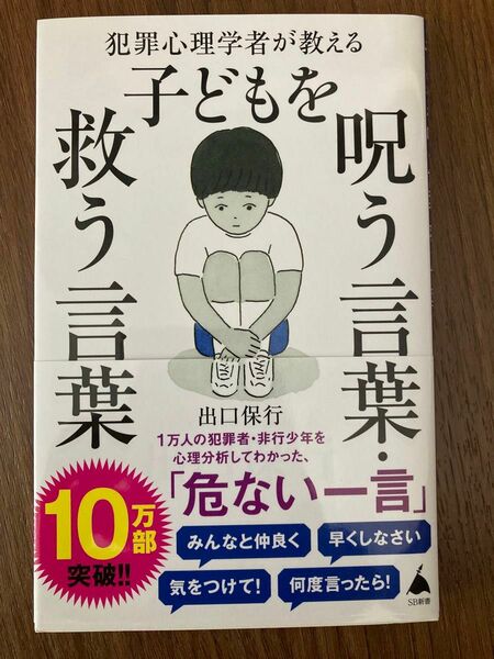 犯罪心理学者が教える子どもを呪う言葉・救う言葉 出口保行／著