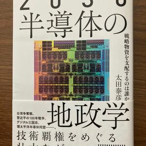 ２０３０半導体の地政学　戦略物資を支配するのは誰か 太田泰彦／著