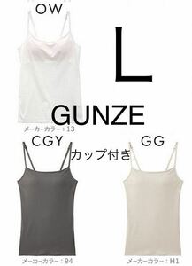 3点まとめ売り☆グンゼ GUNZE キテミル kitemiru キャミソール カップ付き ブラいらず インナー 速乾DRY ブラキャミ ブラトップ/Lサイズ