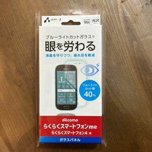 エアージェイ らくらくスマートフォンme用ガラスパネル ブルーライトカット VGP-F3KB
