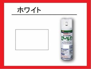 【2液性エアーウレタンスプレー】　ホワイト　白　 イサム塗料　isamu