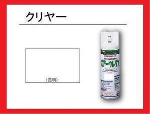 【2液性エアーウレタンスプレー】　クリヤー（つや有り）　イサム塗料　isamu　［　クリア　クリアー ］