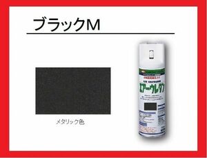 【2液性エアーウレタンスプレー】　ブラックＭ（ブラックメタリック）　イサム塗料　isamu　メタリック色　