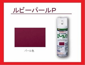 【2液性エアーウレタンスプレー】　ルビーパールＰ（パール色）　イサム塗料　isamu