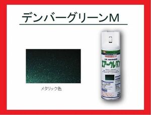 【2液性エアーウレタンスプレー】　デンバーグリーンＭ（デンバーグリーンメタリック）　イサム塗料　isamu