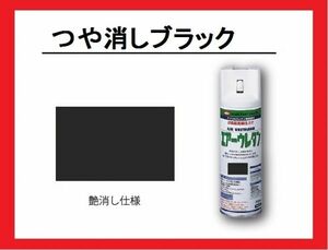 【2液性エアーウレタンスプレー】　つや消しブラック　イサム塗料　isamu（艶消し黒　つや消し黒　フラットブラック　マットブラック）