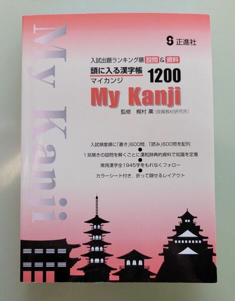 My Kanji 頭に入る漢字帳1200