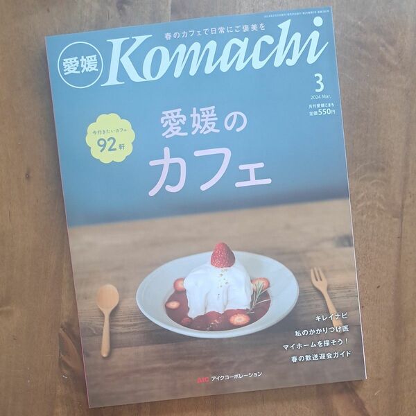 komachi 愛媛　3月号　【新品】