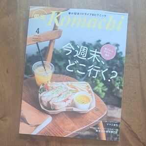 komachi 愛媛　4月号　【新品】