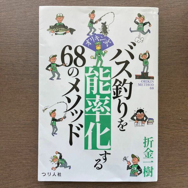 バス釣りを能率化する68のメソッド