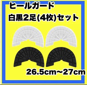 ヒールガード ソールガード スニーカープロテクター ★保護 【黒2足セット】