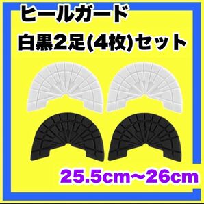 ヒールガード ソールガード スニーカープロテクター ★保護【白黒2足セット】25.5㎝〜26㎝