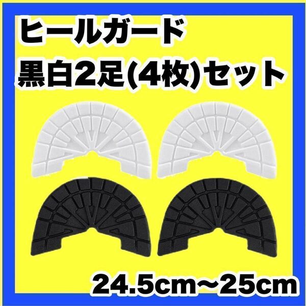 ヒールガード ソールガード スニーカープロテクター 【黒白2足セット】 ★保護