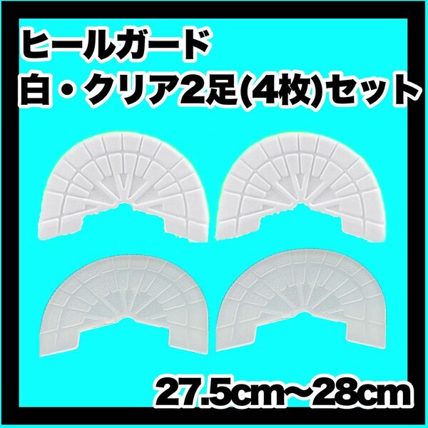 ヒールガード ソールガード スニーカープロテクター 【白クリア2足セット】