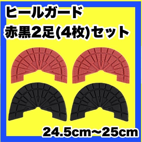 ヒールガード ソールガード スニーカープロテクター ★保護【赤黒2足セット】25.5㎝〜26㎝