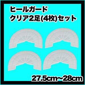 ヒールガード ソールガード スニーカープロテクター 【クリア2足セット】27.5㎝〜28㎝