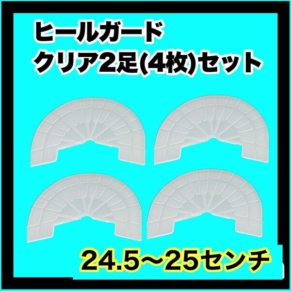 ヒールガード ソールガード スニーカープロテクター 【クリア2足セット】 ★保護　24.5〜25