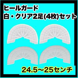 ヒールガード ソールガード スニーカープロテクター 【白クリア2足セット】 ★保護　24.5〜25