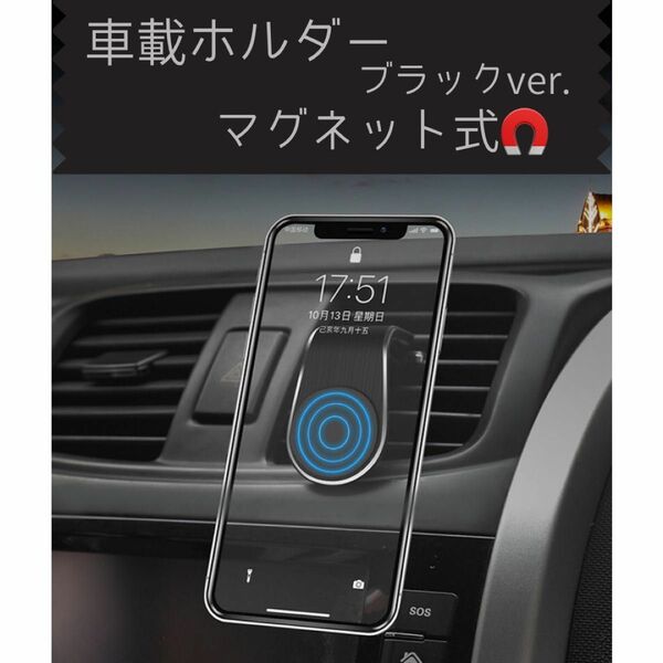 ブラック 車載ホルダー　スマホホルダー　磁石　エアコン　通気口　マグネット　