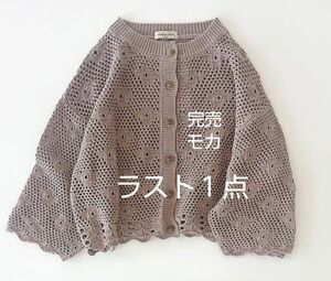 SM2サマンサモスモス 綿麻花モチーフニットカーディガン新品モカ　完売