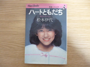 送料無料!! 松本伊代 ハートともだち 胸さわぎのとき ワニブックス 定価880円