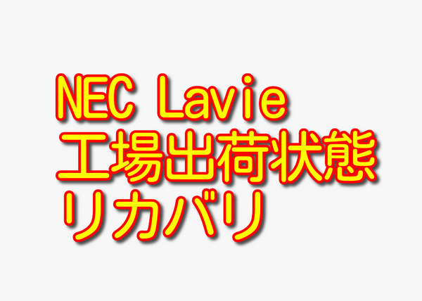 送料無料!! 1000円即決!! NEC LaVie PC-LS150MS Win8 工場出荷状態リカバリ
