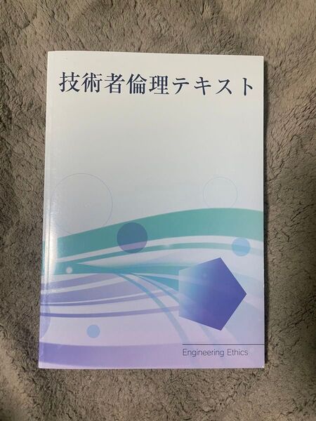 名城大学 技術者倫理テキスト