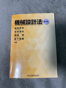 機械設計法(第3版)／塚田 忠夫、吉村 靖夫、黒崎 茂、柳下 福蔵